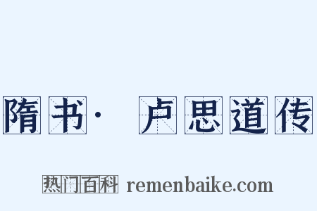 隋书·卢思道传是什么意思的图片